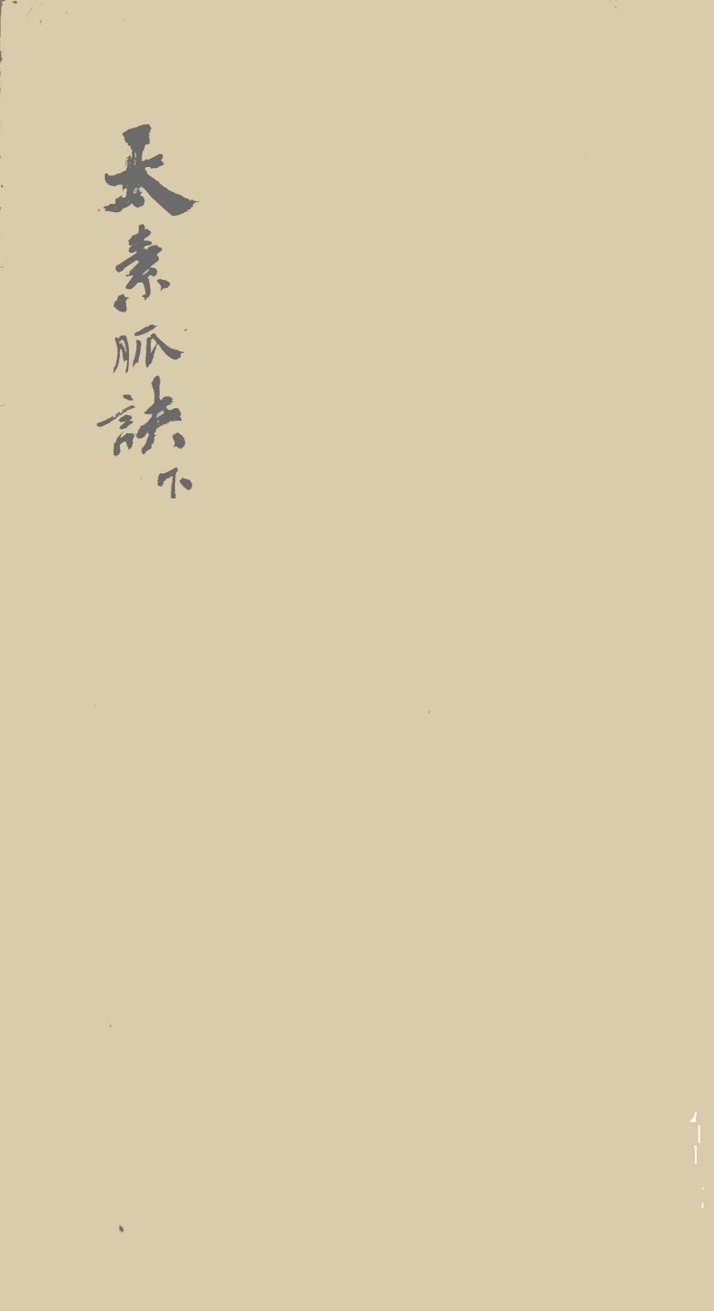 体仁汇编  卷2